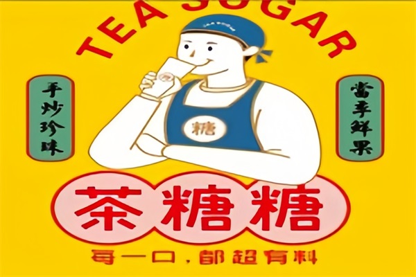 茶糖糖奶茶官网加盟费多少钱？茶糖糖奶茶加盟总部24小时客服电话
