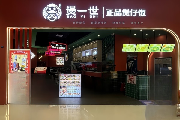 煲一世煲仔饭加盟总部官网热线：煲一世煲仔饭加盟条件及费用明细表