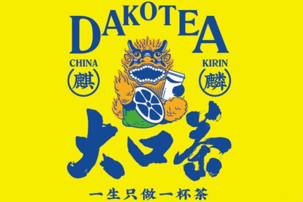 麒麟大口茶加盟费多少钱？麒麟大口茶加盟官网电话！(图1)