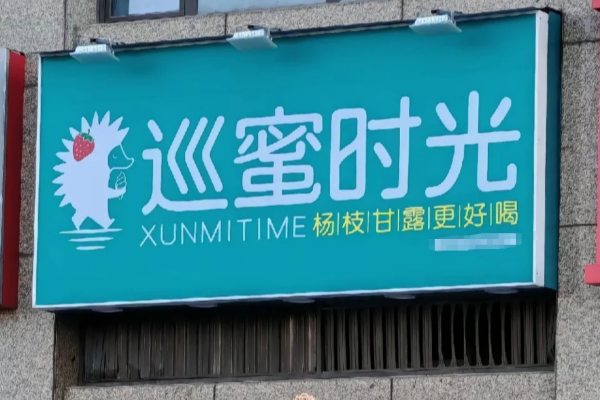 巡蜜时光加盟费明细表：2025巡蜜时光加盟咨询电话(总部)