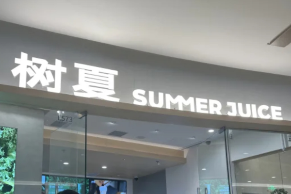 树夏加盟咨询入口：树夏茶饮加盟费及加盟条件
