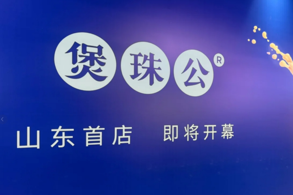 煲珠公加盟费及加盟条件(一文读懂)