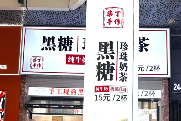 柴丁手作奶茶加盟费明细表：2025年新版加盟详情