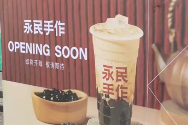 永民手作加盟费多少钱?永民手作奶茶开放全国加盟了吗?