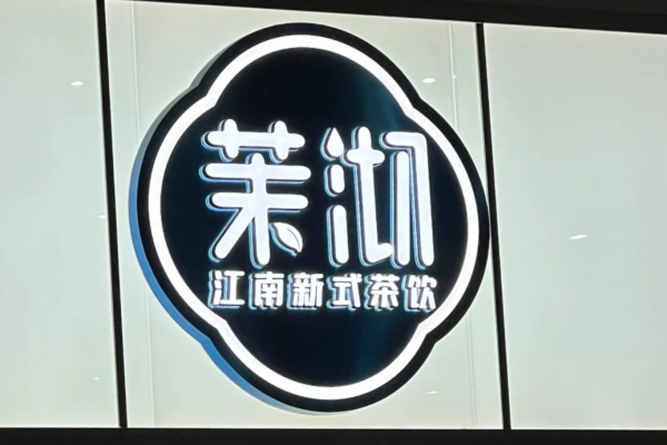 茉沏奶茶加盟费用明细表：茉沏加盟须知【2025新版】
