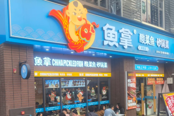 鱼拿酸菜鱼加盟费多少?鱼拿酸菜鱼加盟咨询官网