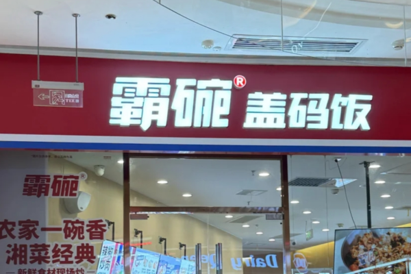 霸码盖码饭加盟条件及流程：附：霸码盖码饭加盟费明细