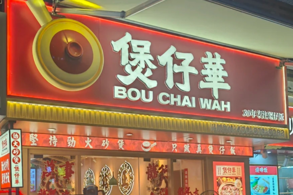 2025煲仔华煲仔饭加盟需要准备多少钱?煲仔华煲仔饭加盟咨询热线电话