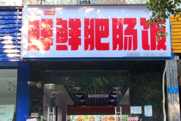 鲜鲜肥肠饭加盟费多少?鲜鲜肥肠饭加盟咨询热线