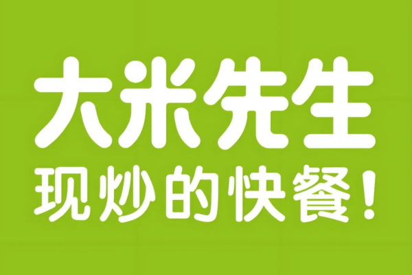 大米先生加盟咨询官网：大米先生加盟费及加盟条件