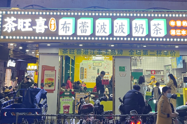 茶旺喜加盟费明细表