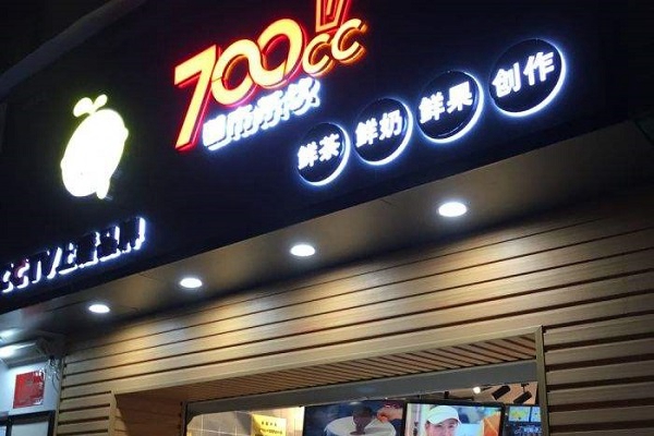 开一家700cc奶茶加盟费收多少,开个00cc奶茶的加盟费用大约是多少?(图1)