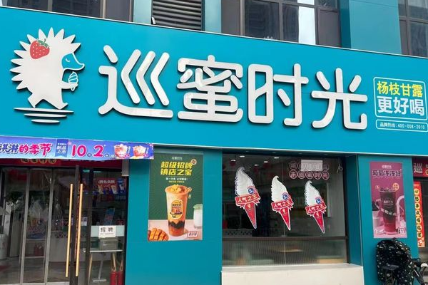 巡蜜时光加盟费多钱,在县城巡蜜时光加盟赚钱吗(图2)