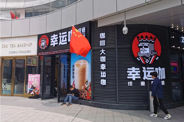 幸运咖加盟费明细表