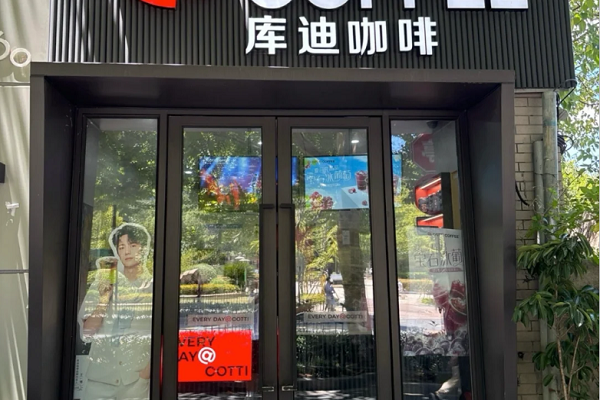 库迪咖啡加盟费