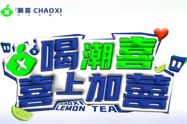 2025(官网)潮喜手打柠檬茶加盟电话：潮喜手打柠檬茶加盟费用及条件