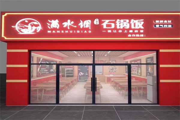 满水调石锅拌饭加盟官网唯一400热线电话：25年满水调石锅拌饭加盟费多少钱？