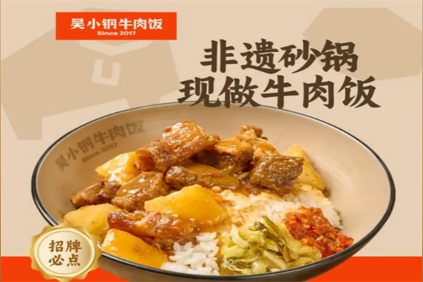 吴小钢牛肉饭现炒川味拌饭唯一官网：2025吴小钢卤肉饭加盟费多少钱？