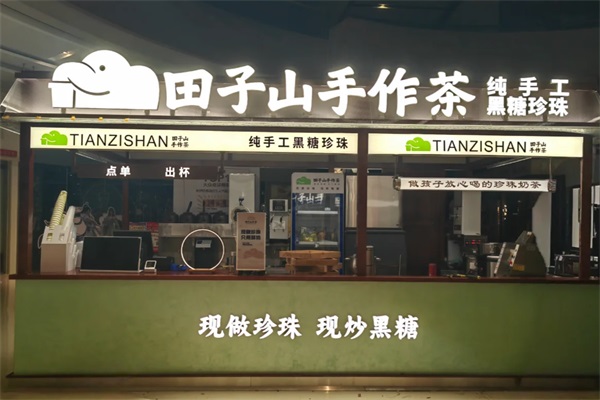田子山手作茶公司是哪里的品牌？田子山手作茶加盟官网400热线电话