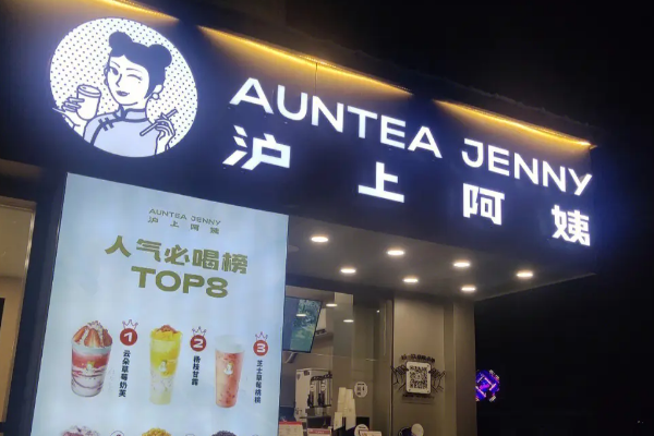 沪上阿姨奶茶加盟条件和费用
