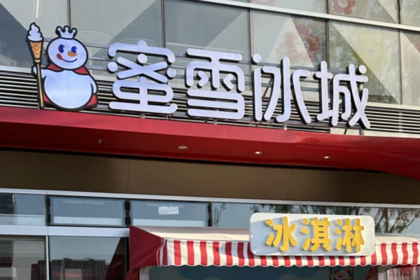 蜜雪冰城加盟费7000起：蜜雪冰城2025年乡镇加盟费明细表