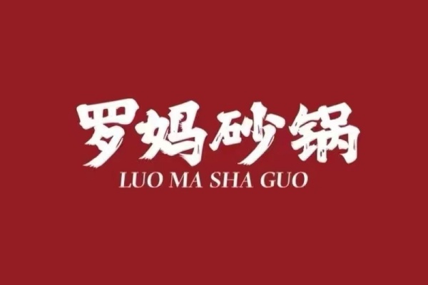 罗妈砂锅加盟费大概多少钱，开店容易赚钱吗？(图1)