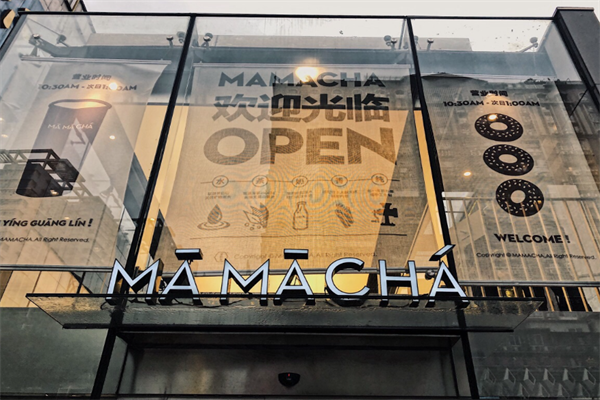 MAMACHA妈妈茶加盟费多少钱?(附:2025MAMACHA妈妈茶费用明细+条件明细)(图2)