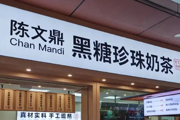 陈文鼎加盟费多少钱(加盟费多少钱一年)陈文鼎珍珠奶茶加盟费明细(图2)