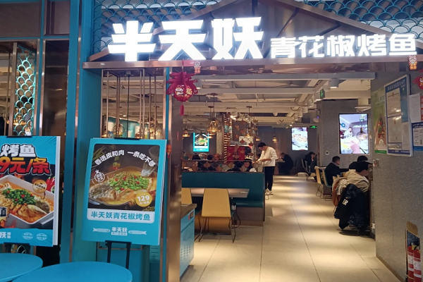 半天妖烤鱼加盟费及加盟条件_半天妖烤鱼加盟官网