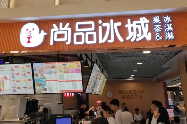 尚品冰城加盟需要满足什么条件?尚品冰城加盟费多少?