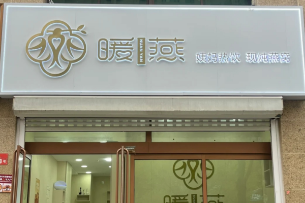 暖燕姨妈热饮加盟须知，附：2025加盟明细