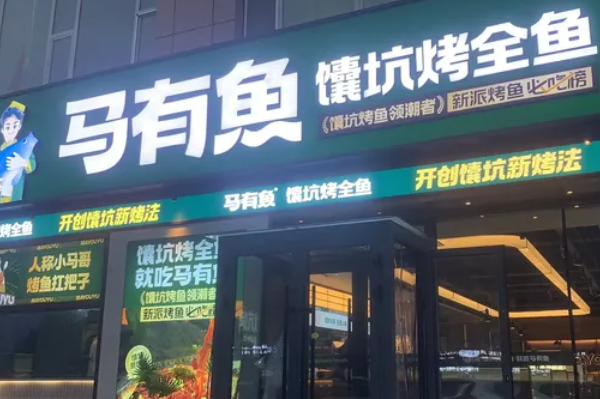 马有鱼烤鱼加盟费多少钱？新疆马有鱼烤鱼加盟官网电话！(图1)