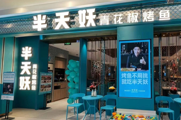 半天妖烤鱼加盟费及加盟条件