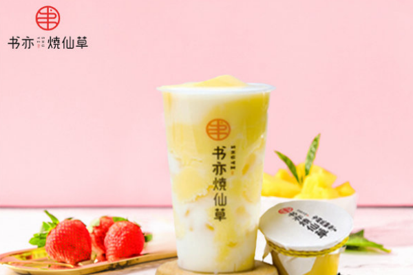 书亦烧仙草加盟大概需要多少钱,书亦烧仙草是哪里的品牌(图2)