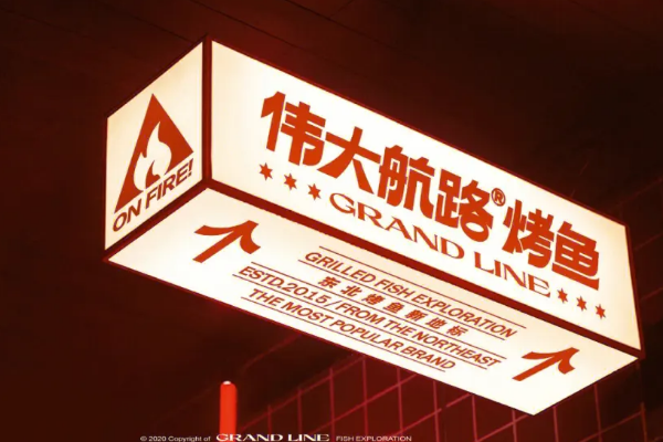 伟大航路烤鱼怎么加盟