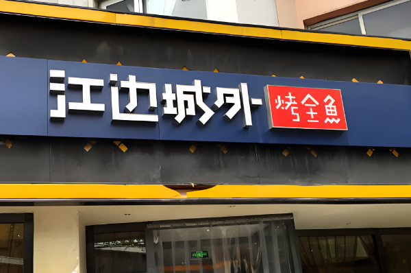江边城外烤鱼加盟费用多少？江边城外烤鱼加盟有什保障？(图1)