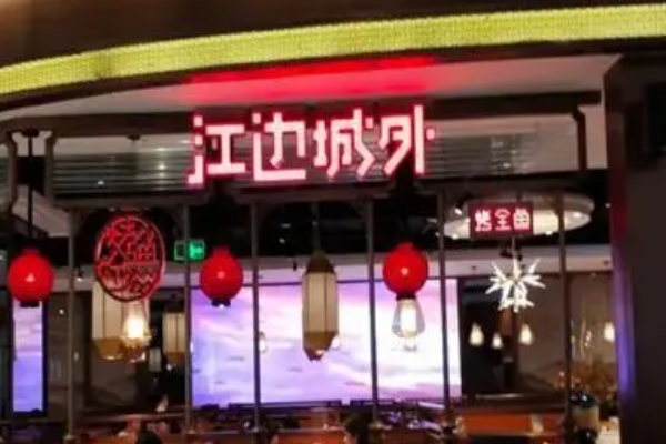 江边城外烤鱼加盟费用多少？江边城外烤鱼加盟有什保障？(图2)