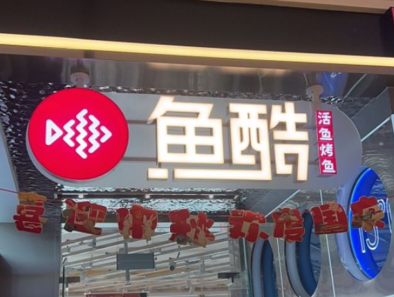 鱼酷烤鱼加盟费及加盟条件