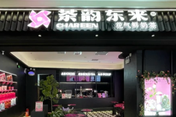 茶韵东来加盟费多少钱(2025最新)加盟条件、申请流程解析!(图2)