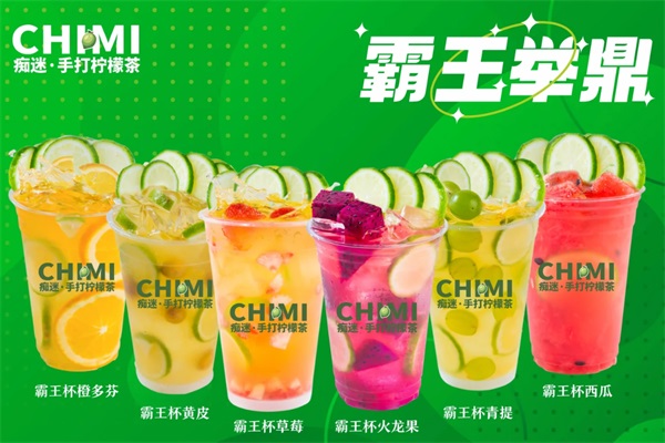 痴迷CHIMI手打柠檬茶加盟费用及条件：2025痴迷CHIMI手打柠檬茶加盟总部电话
