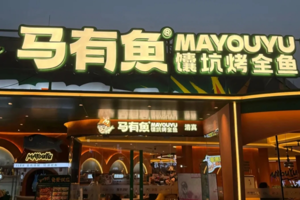 马有鱼馕坑烤全鱼加盟需要多少费用?2025马有鱼烤鱼明细