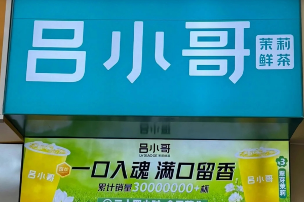 吕小哥茶饮加盟费明细表：2025吕小哥加盟详情