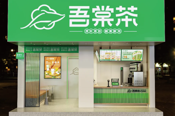 吾棠茶2025年加盟费用及要求明细表最新!开家吾棠茶店多少钱(图2)