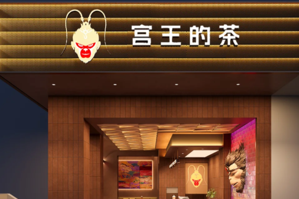 开一家宫王的茶加盟店多少钱,宫王的茶加盟费明细表详解(图2)