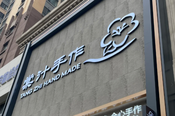 棠汁手作加盟费