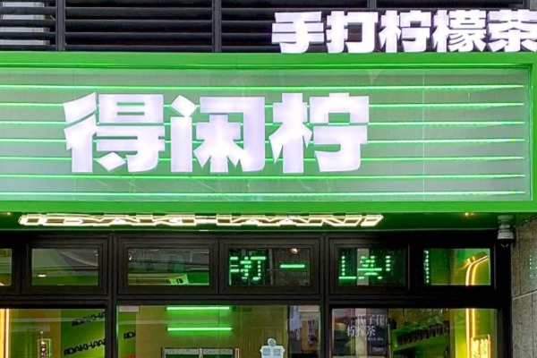加盟得闲柠手打柠檬茶