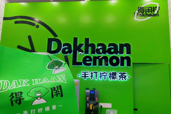 2025年得闲柠手打柠檬茶加盟费明细表曝光:加盟一家得闲柠手打柠檬茶需要多少钱(图2)