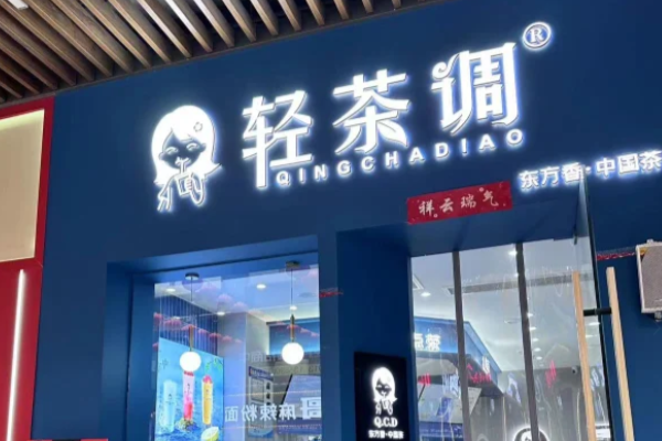 2025加盟轻茶调需要多少钱?官方轻茶调最新加盟费用明细(图1)