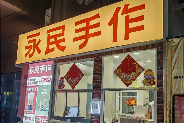 永民手作加盟费