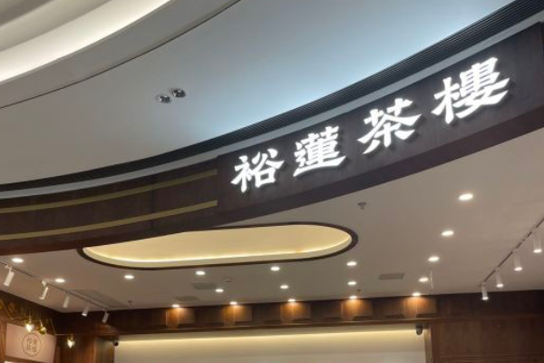 裕莲茶楼加盟费及加盟条件